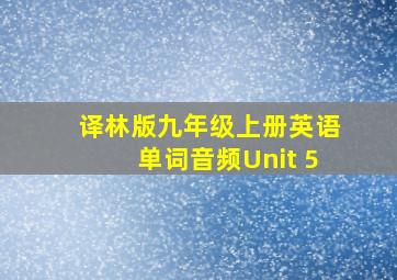 译林版九年级上册英语单词音频Unit 5